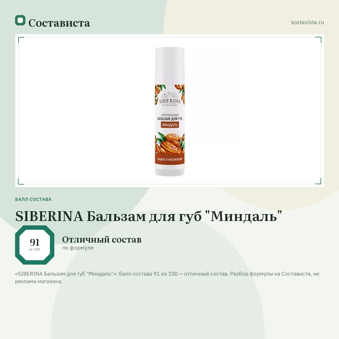 SIBERINA Бальзам для губ "Миндаль": балл состава 91 из 100 — Состависта
