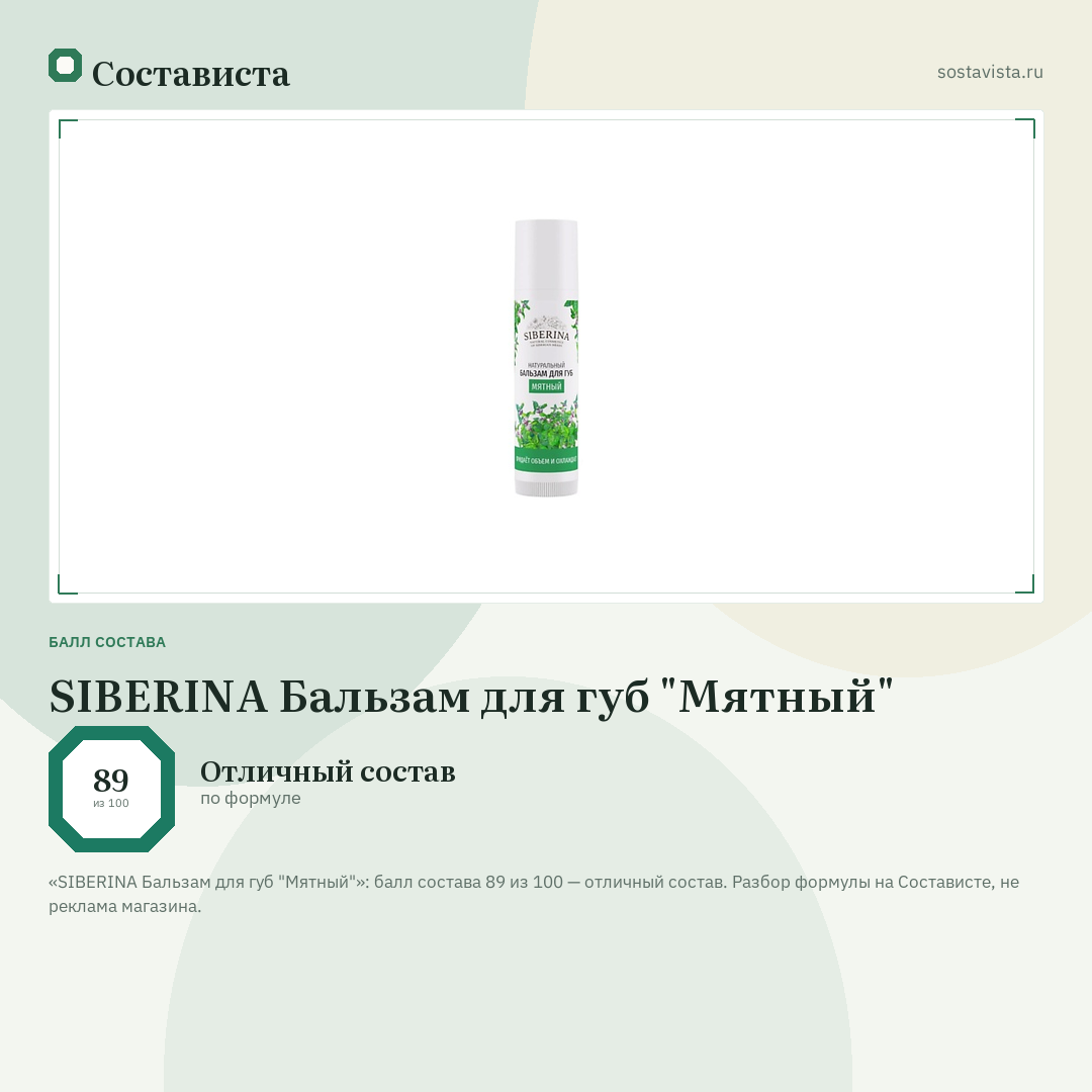 SIBERINA Бальзам для губ "Мятный": балл состава 89 из 100 — Состависта
