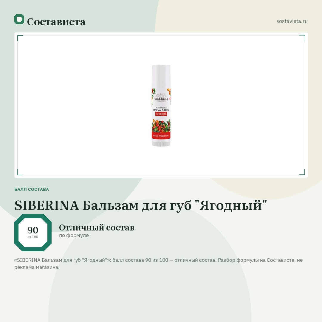 SIBERINA Бальзам для губ "Ягодный": балл состава 90 из 100 — Состависта