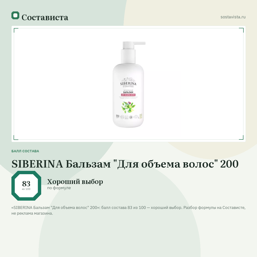 SIBERINA Бальзам "Для объема волос" 200: балл состава 83 из 100 — Состависта