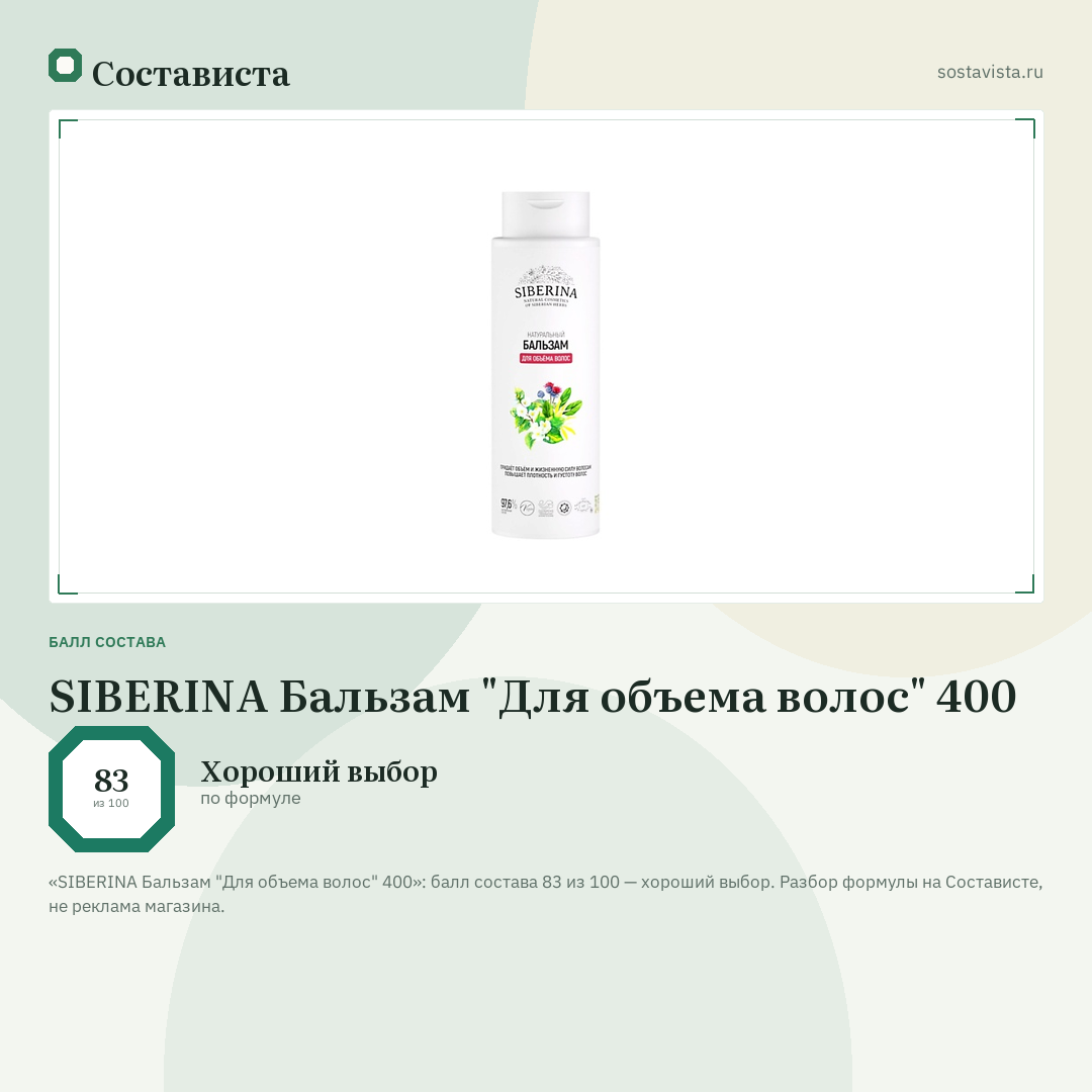 SIBERINA Бальзам "Для объема волос" 400: балл состава 83 из 100 — Состависта