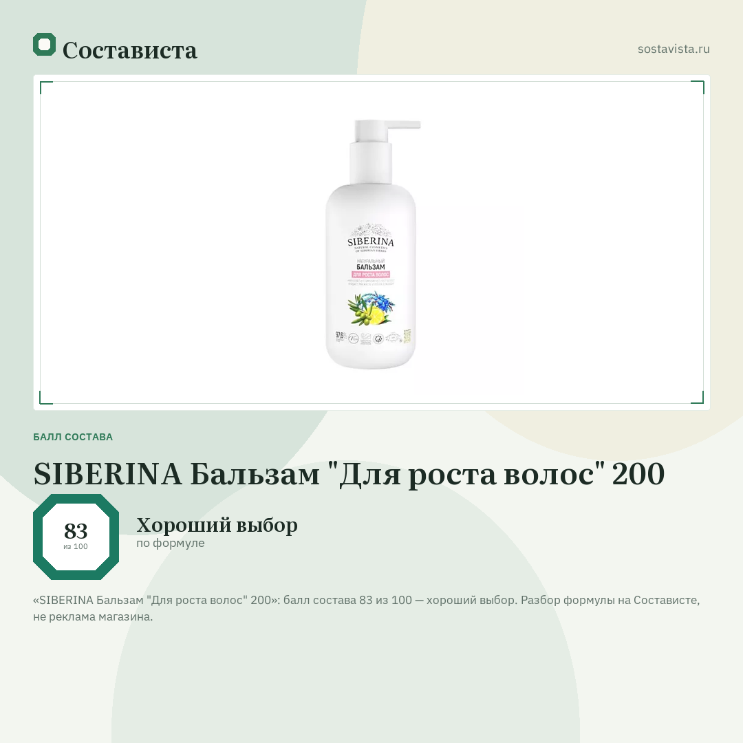 SIBERINA Бальзам "Для роста волос" 200: балл состава 83 из 100 — Состависта
