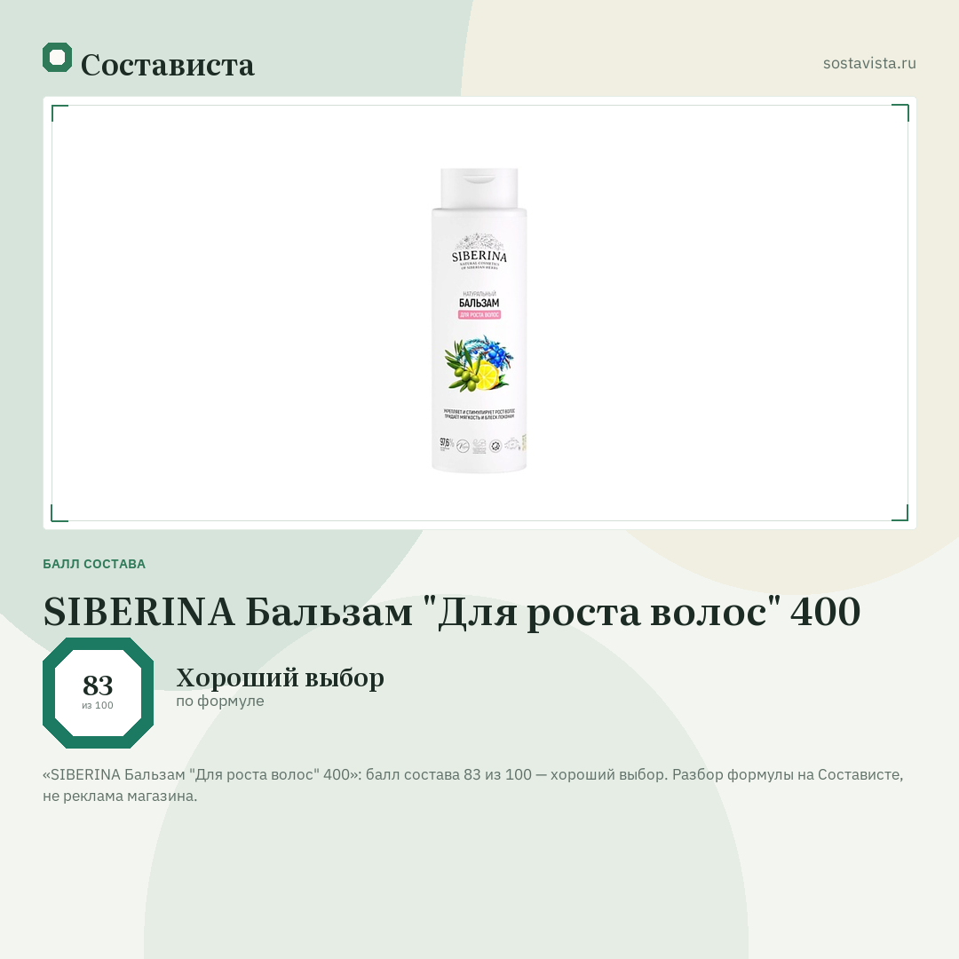 SIBERINA Бальзам "Для роста волос" 400: балл состава 83 из 100 — Состависта