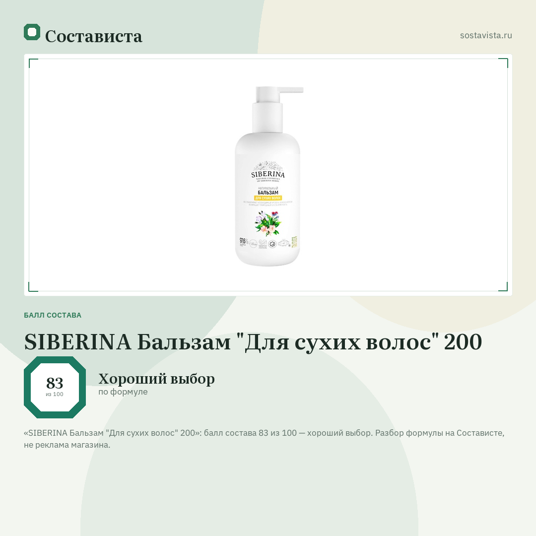 SIBERINA Бальзам "Для сухих волос" 200: балл состава 83 из 100 — Состависта