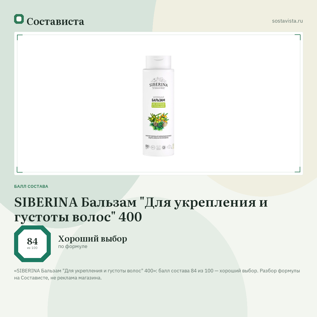 SIBERINA Бальзам "Для укрепления и густоты волос" 400: балл состава 84 из 100 — Состависта