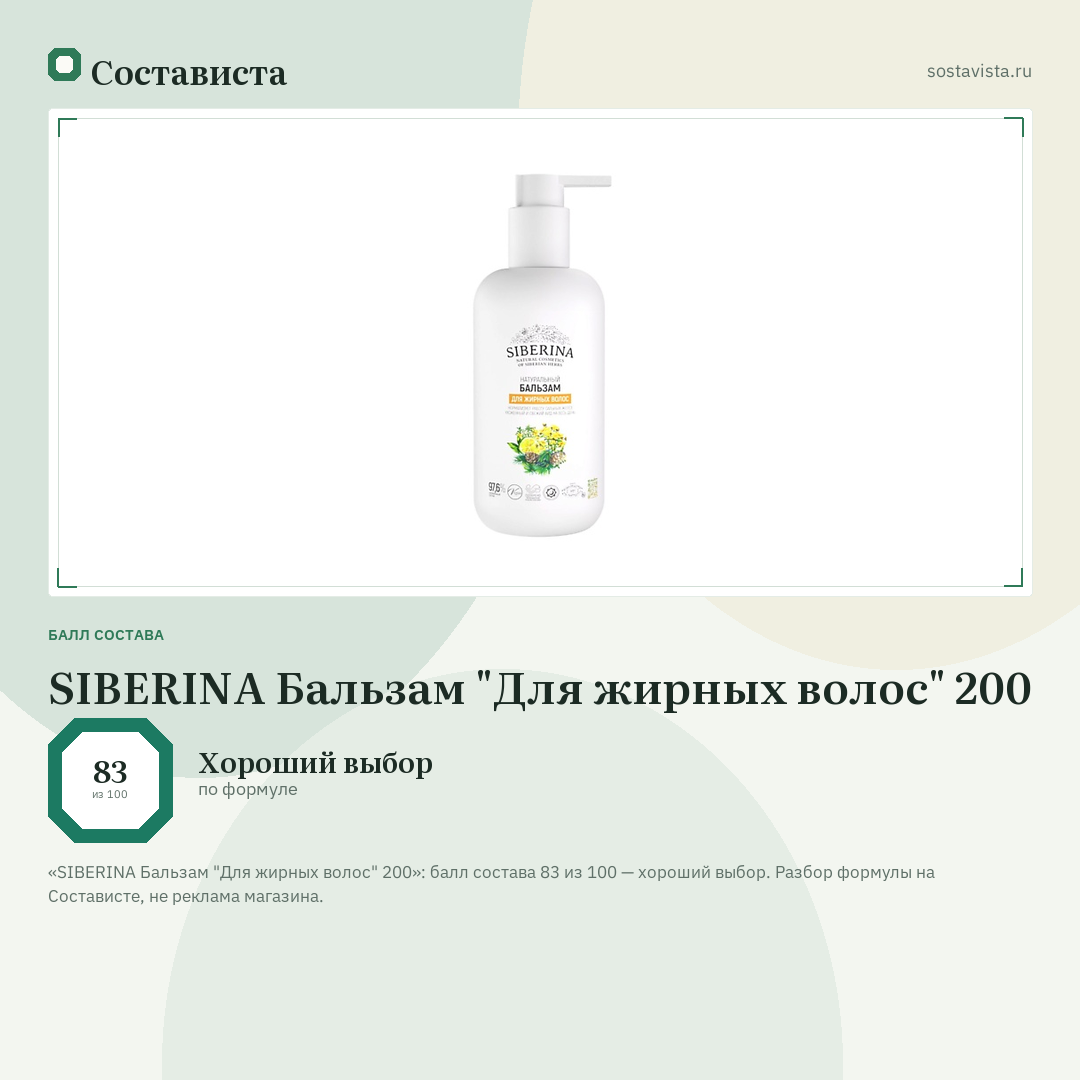 SIBERINA Бальзам "Для жирных волос" 200: балл состава 83 из 100 — Состависта