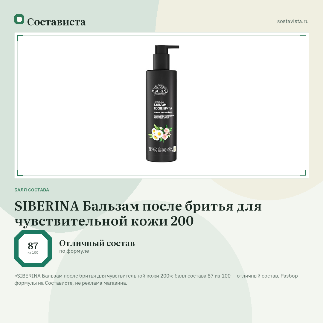 SIBERINA Бальзам после бритья для чувствительной кожи 200: балл состава 87 из 100 — Состависта