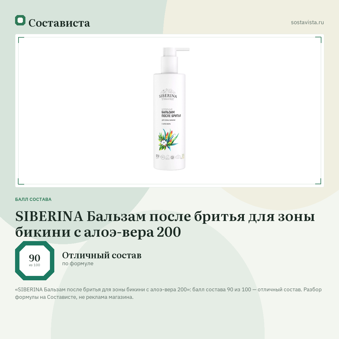 SIBERINA Бальзам после бритья для зоны бикини с алоэ-вера 200: балл состава 90 из 100 — Состависта