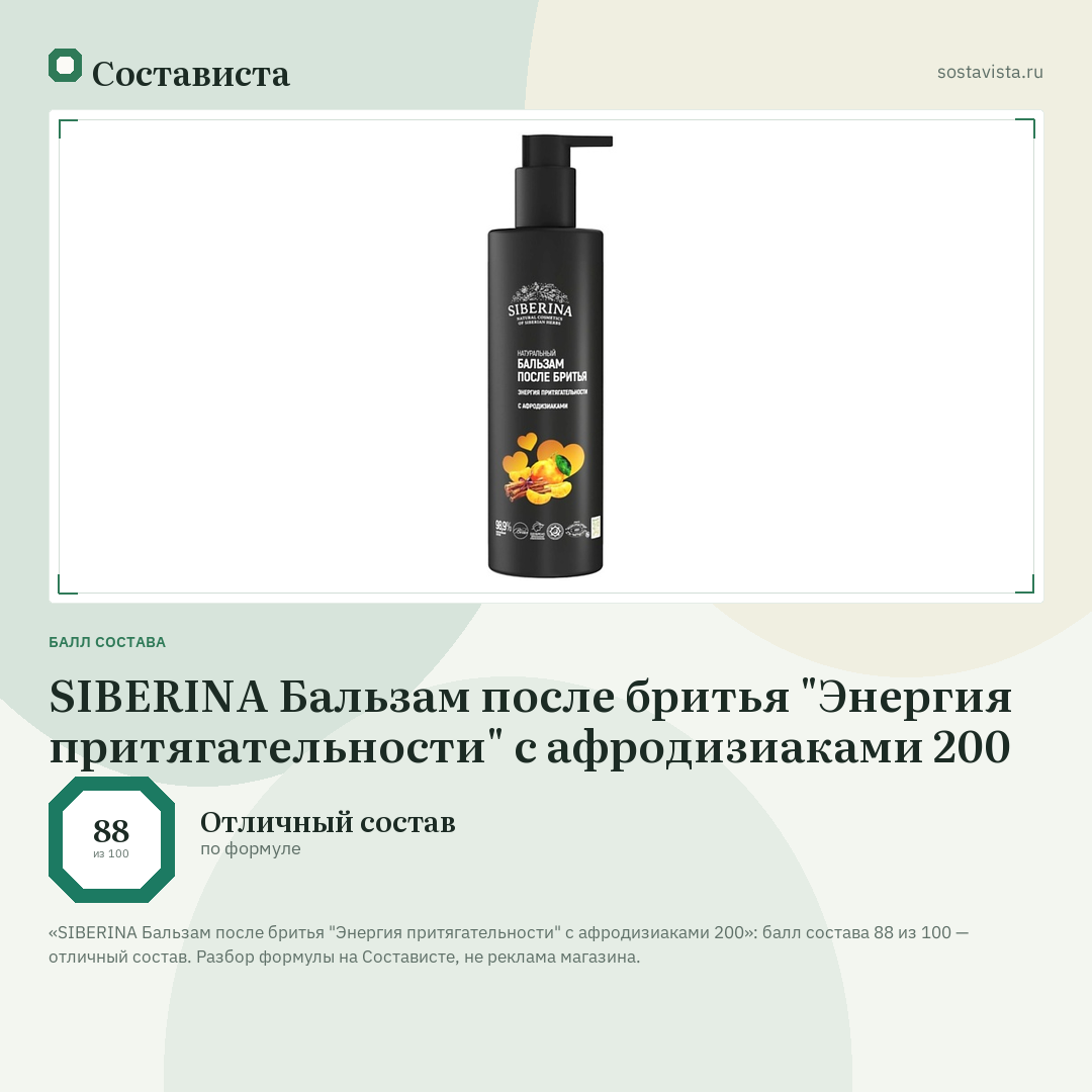 SIBERINA Бальзам после бритья "Энергия притягательности" с афродизиаками 200: балл состава 88 из 100 — Состависта