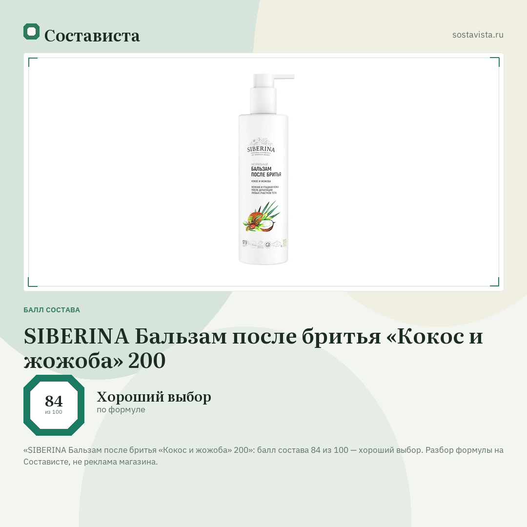 SIBERINA Бальзам после бритья «Кокос и жожоба» 200: балл состава 84 из 100 — Состависта