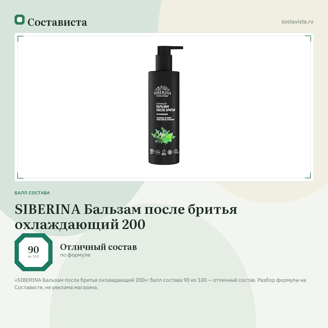 SIBERINA Бальзам после бритья охлаждающий 200: балл состава 90 из 100 — Состависта
