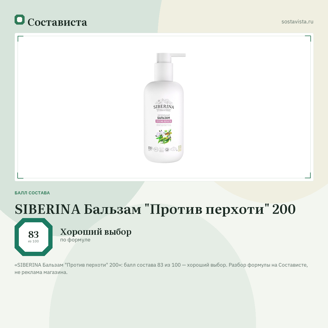 SIBERINA Бальзам "Против перхоти" 200: балл состава 83 из 100 — Состависта