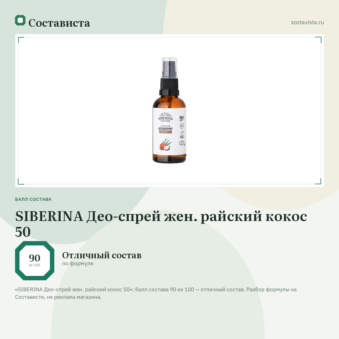 SIBERINA Део-спрей жен. райский кокос 50: балл состава 90 из 100 — Состависта