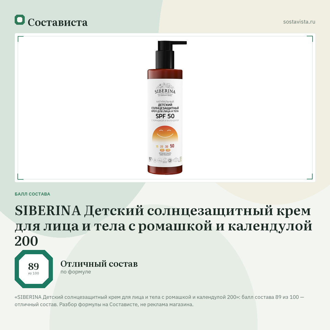 SIBERINA Детский солнцезащитный крем для лица и тела с ромашкой и календулой 200: балл состава 89 из 100 — Состависта