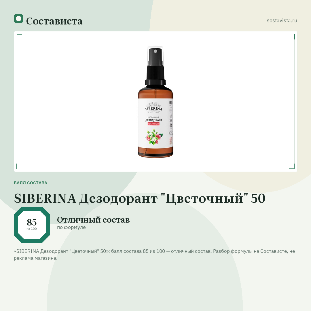 SIBERINA Дезодорант "Цветочный" 50: балл состава 85 из 100 — Состависта