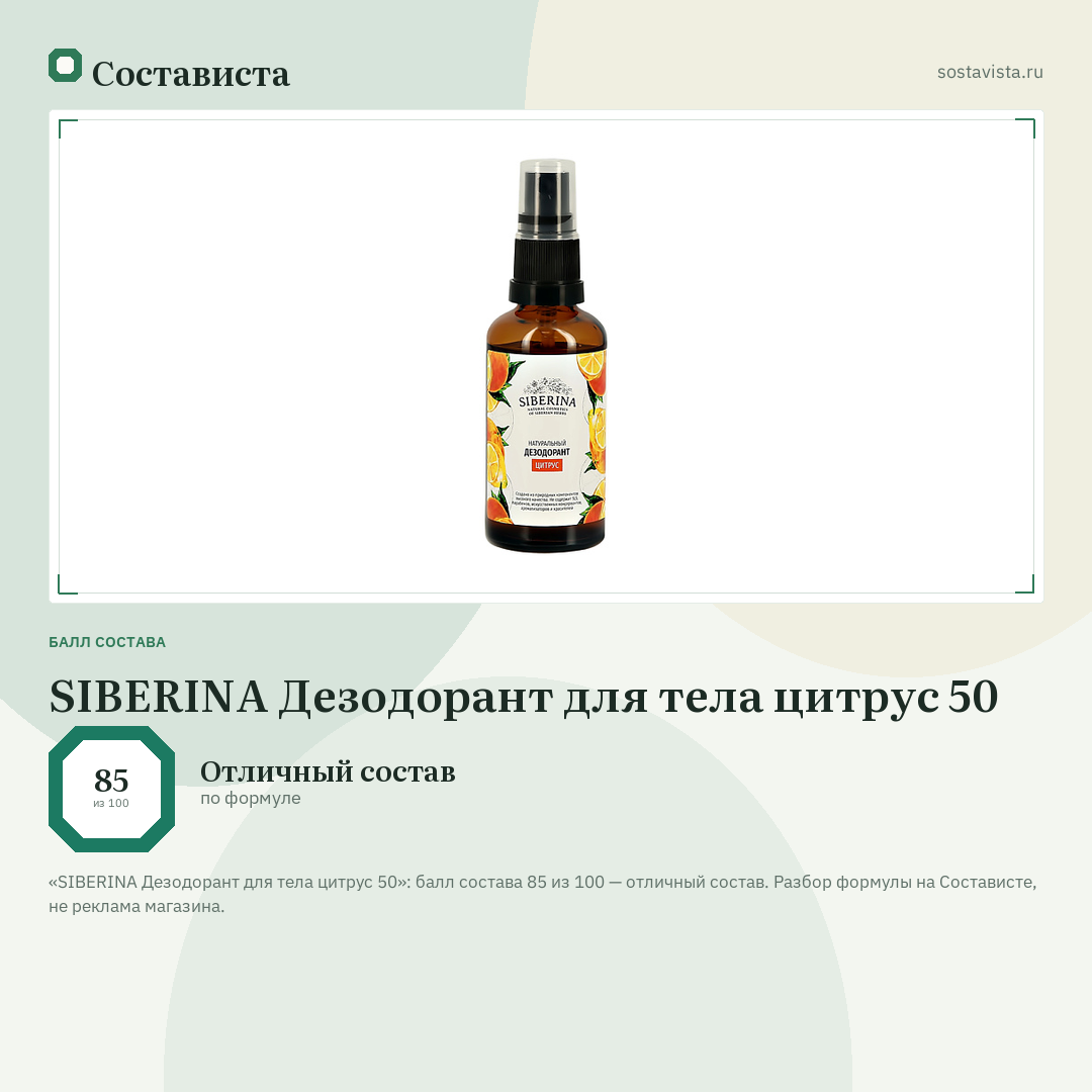 SIBERINA Дезодорант для тела цитрус 50: балл состава 85 из 100 — Состависта