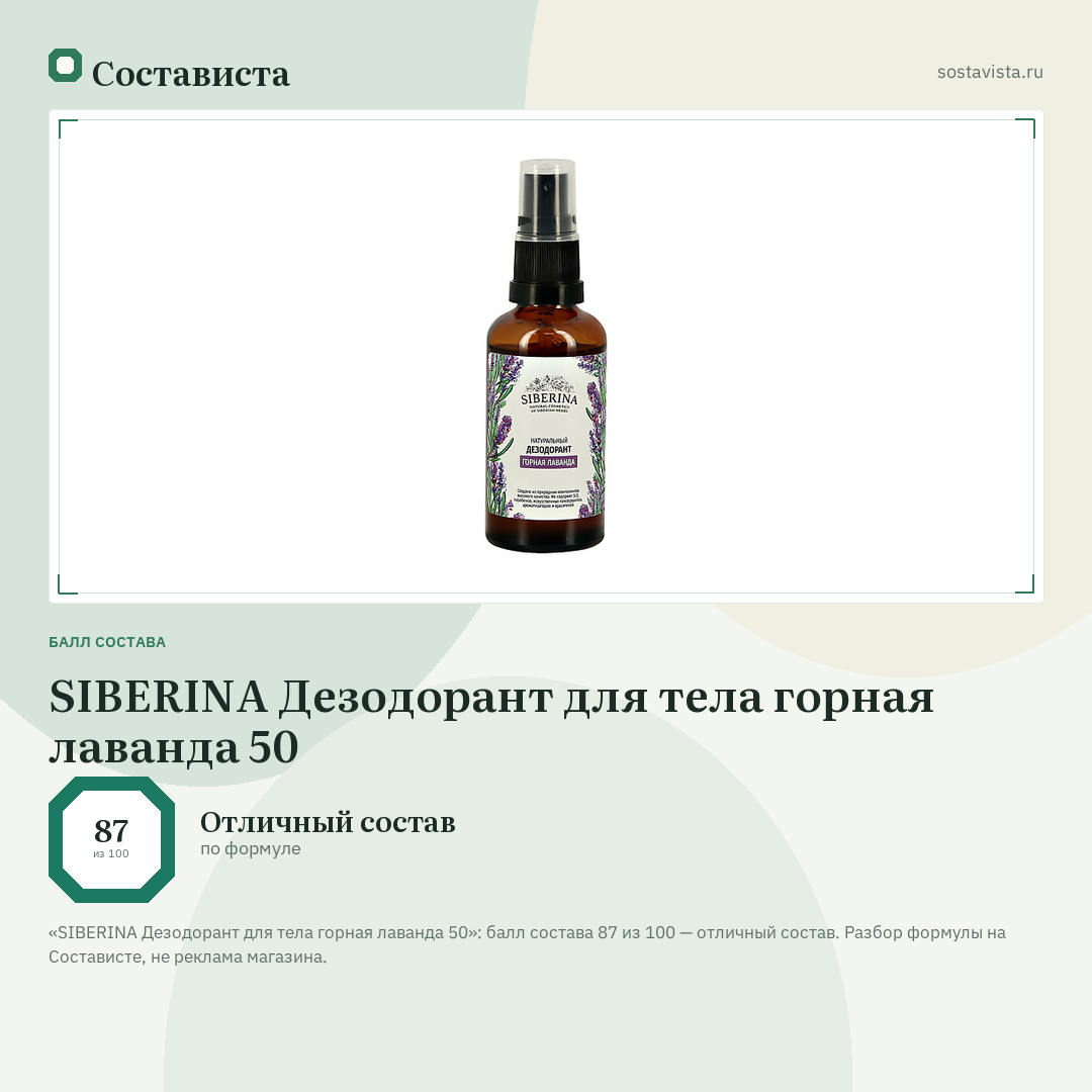 SIBERINA Дезодорант для тела горная лаванда 50: балл состава 87 из 100 — Состависта