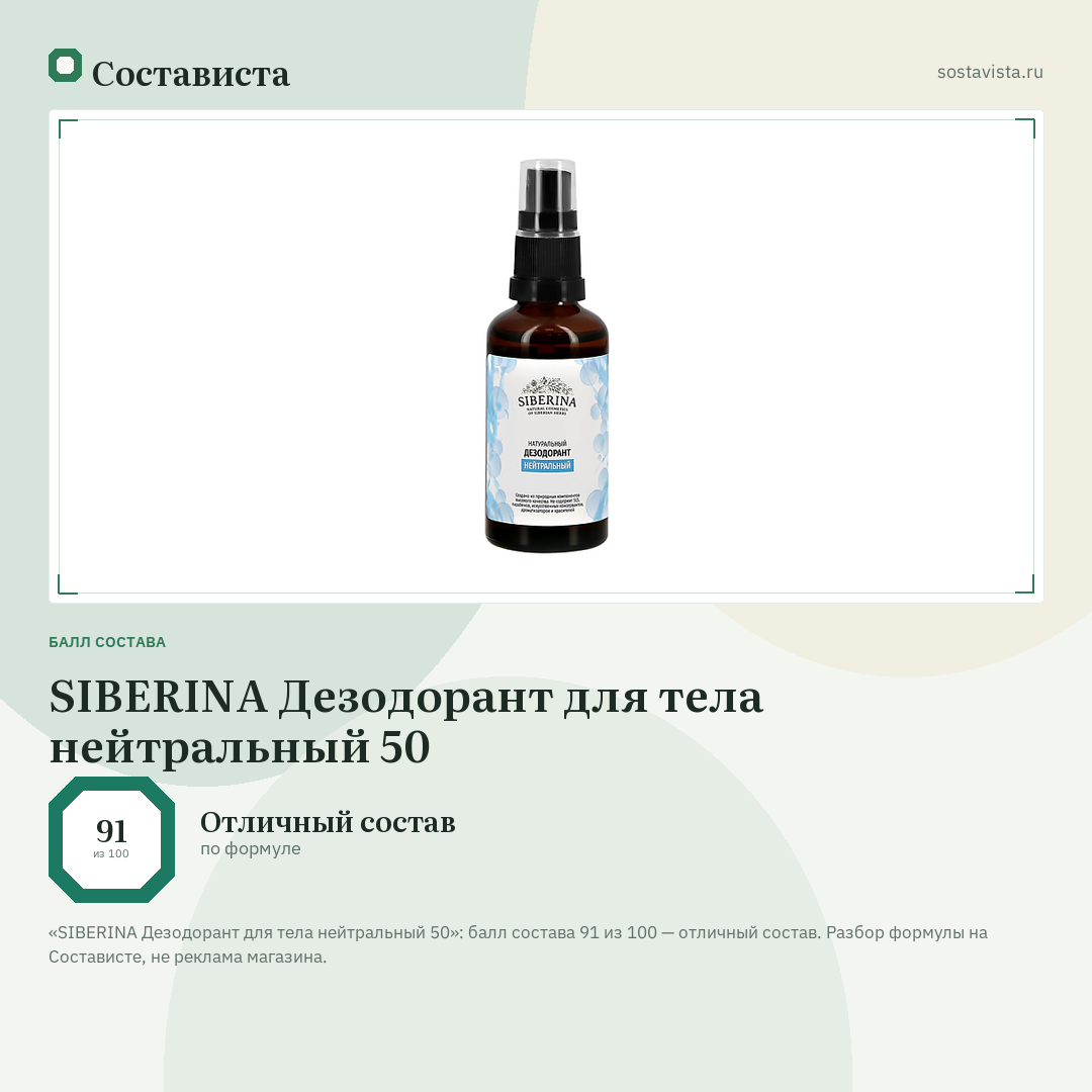 SIBERINA Дезодорант для тела нейтральный 50: балл состава 91 из 100 — Состависта
