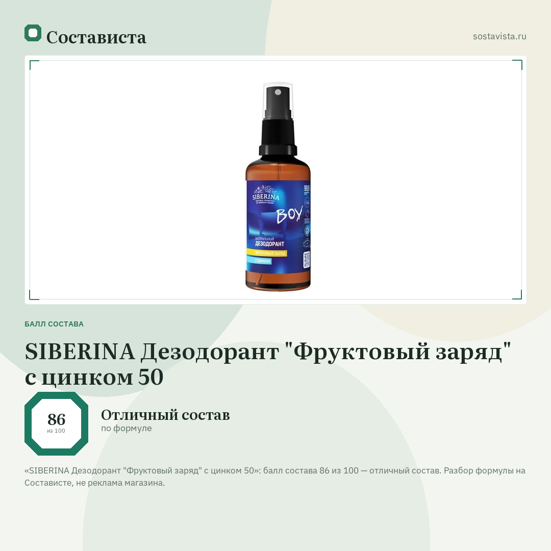 SIBERINA Дезодорант "Фруктовый заряд" с цинком 50: балл состава 86 из 100 — Состависта