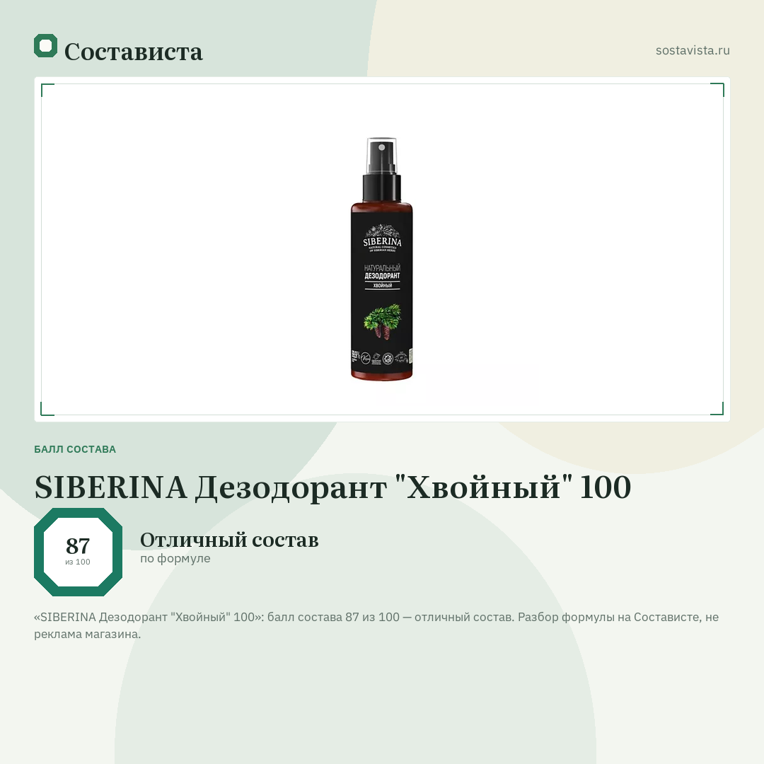 SIBERINA Дезодорант "Хвойный" 100: балл состава 87 из 100 — Состависта