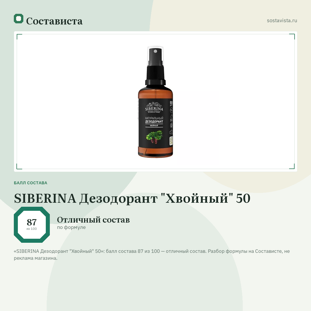 SIBERINA Дезодорант "Хвойный" 50: балл состава 87 из 100 — Состависта