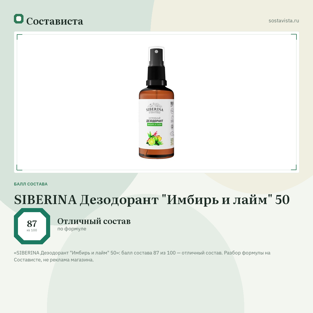 SIBERINA Дезодорант "Имбирь и лайм" 50: балл состава 87 из 100 — Состависта