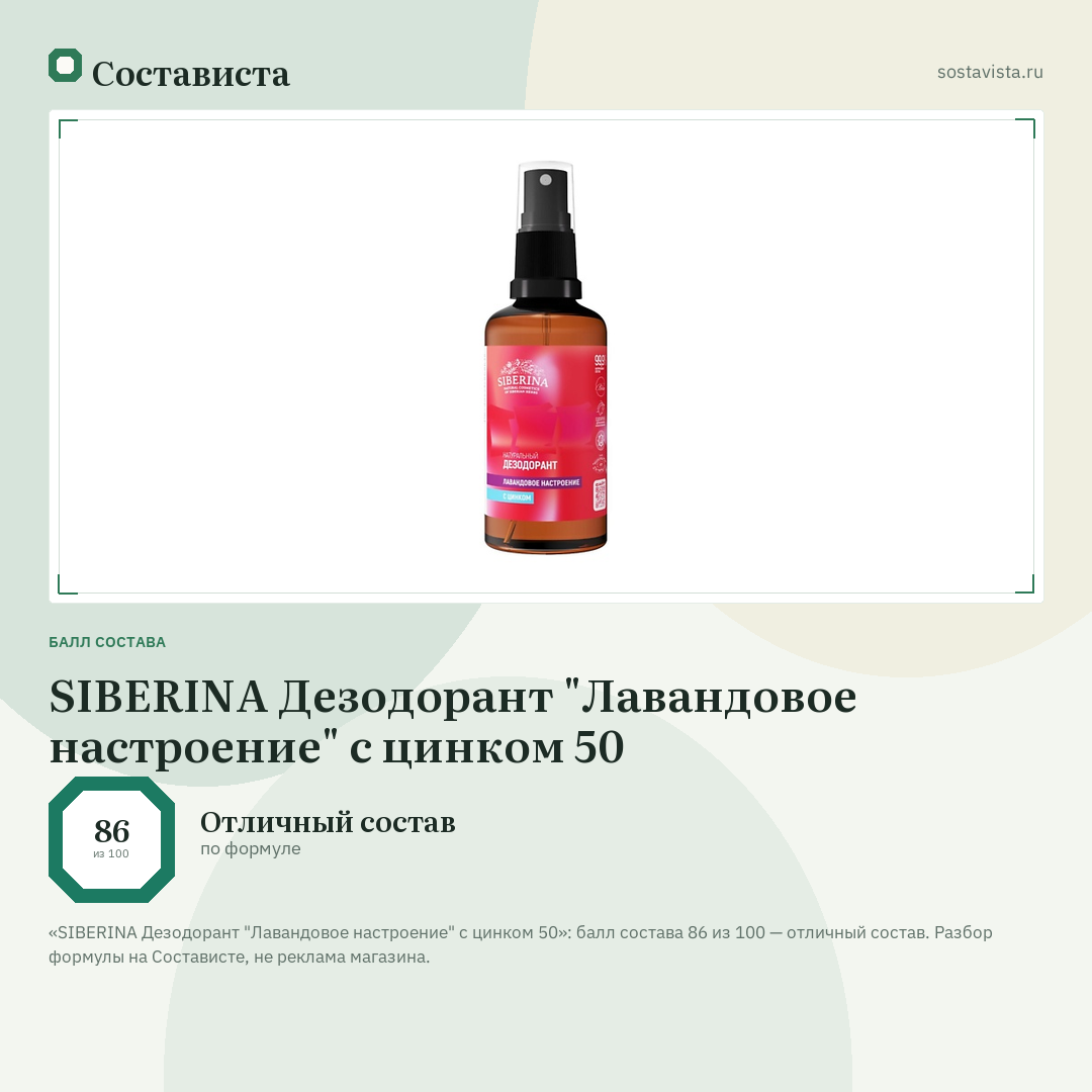 SIBERINA Дезодорант "Лавандовое настроение" с цинком 50: балл состава 86 из 100 — Состависта