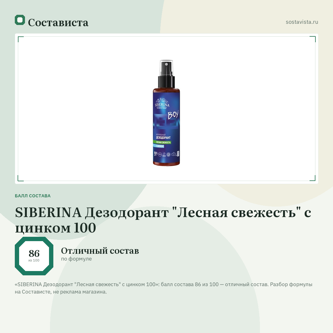 SIBERINA Дезодорант "Лесная свежесть" с цинком 100: балл состава 86 из 100 — Состависта