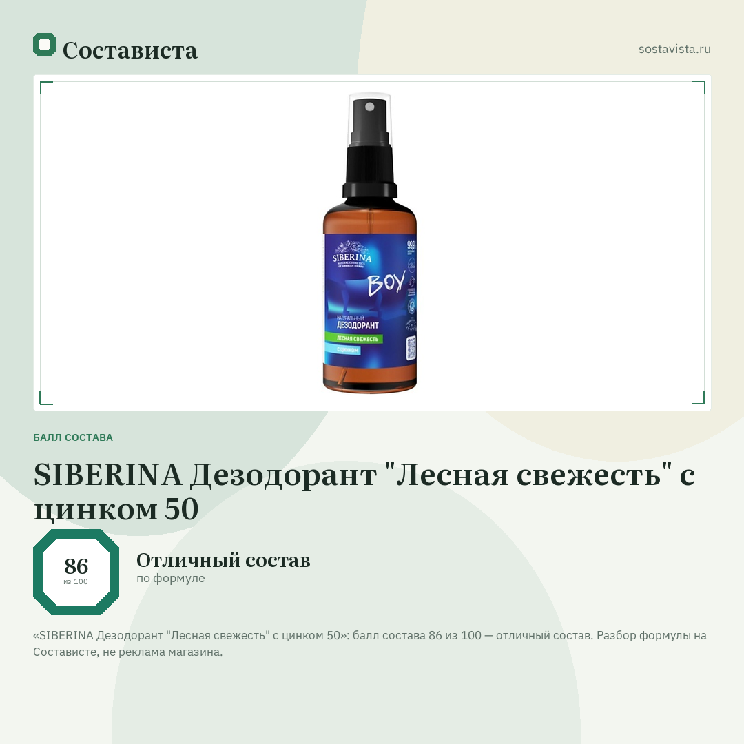 SIBERINA Дезодорант "Лесная свежесть" с цинком 50: балл состава 86 из 100 — Состависта
