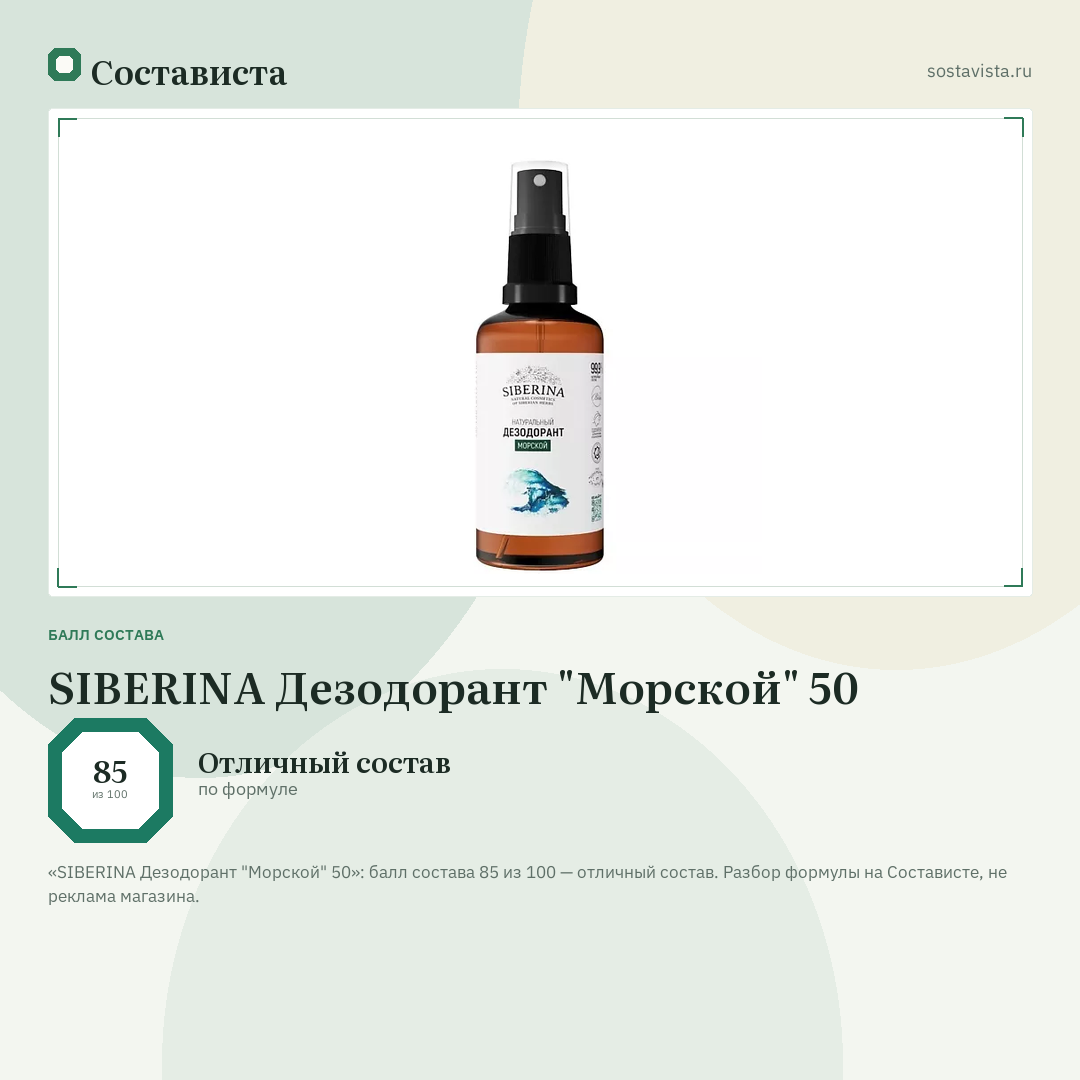 SIBERINA Дезодорант "Морской" 50: балл состава 85 из 100 — Состависта