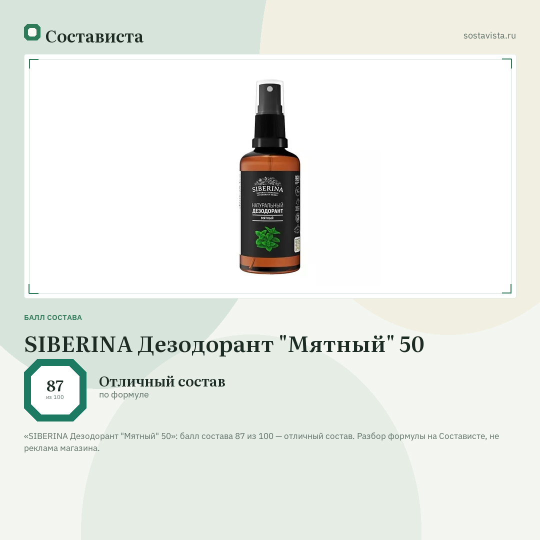 SIBERINA Дезодорант "Мятный" 50: балл состава 87 из 100 — Состависта