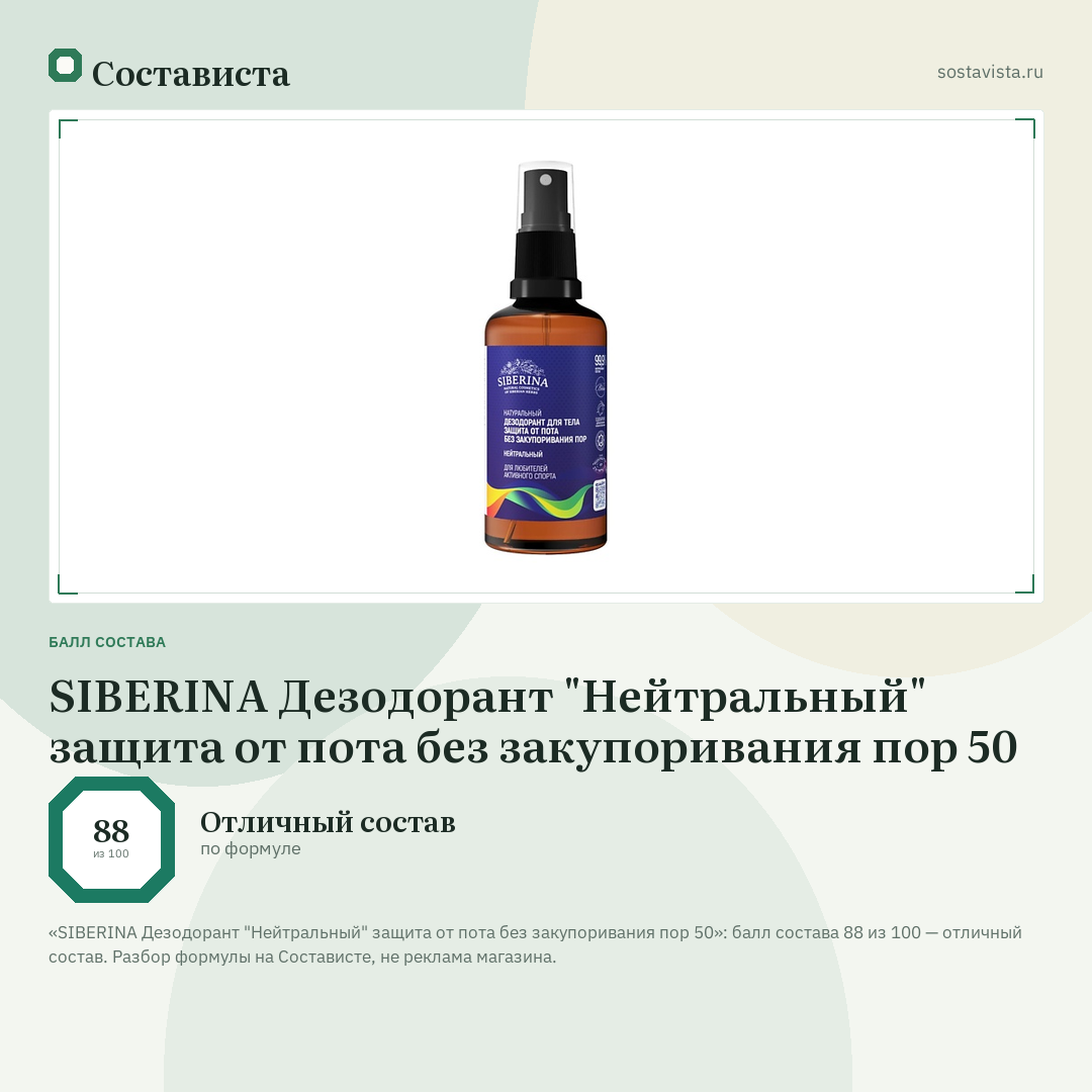 SIBERINA Дезодорант "Нейтральный" защита от пота без закупоривания пор 50: балл состава 88 из 100 — Состависта