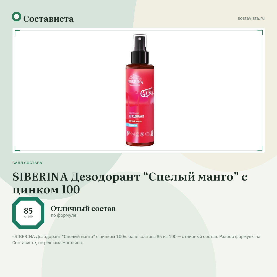 SIBERINA Дезодорант “Спелый манго” с цинком 100: балл состава 85 из 100 — Состависта