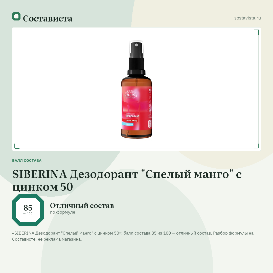 SIBERINA Дезодорант "Спелый манго" с цинком 50: балл состава 85 из 100 — Состависта