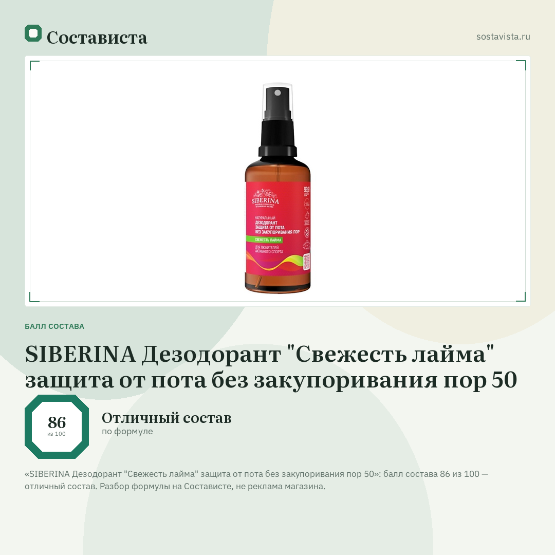 SIBERINA Дезодорант "Свежесть лайма" защита от пота без закупоривания пор 50: балл состава 86 из 100 — Состависта