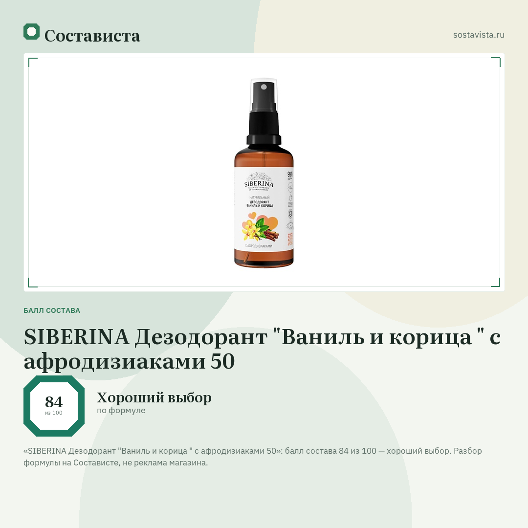 SIBERINA Дезодорант "Ваниль и корица " с афродизиаками 50: балл состава 84 из 100 — Состависта