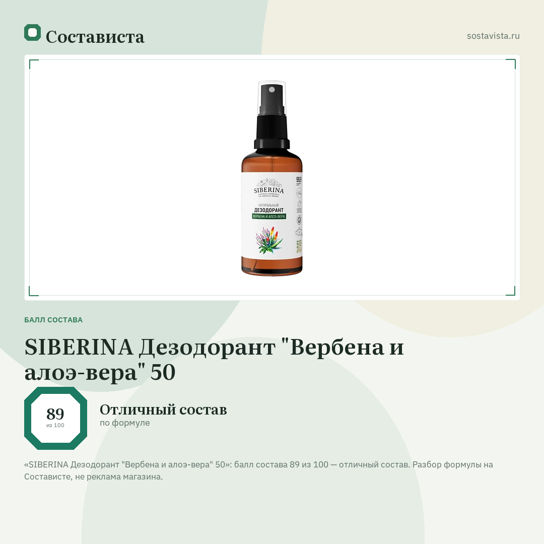 SIBERINA Дезодорант "Вербена и алоэ-вера" 50: балл состава 89 из 100 — Состависта