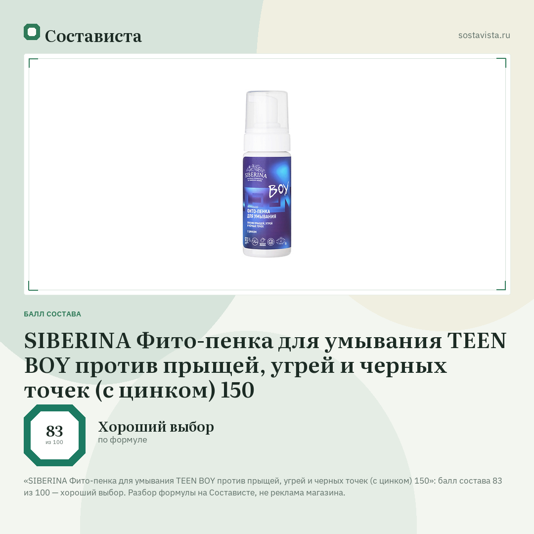 SIBERINA Фито-пенка для умывания TEEN BOY против прыщей, угрей и черных точек (с цинком) 150: балл состава 83 из 100 — Состависта