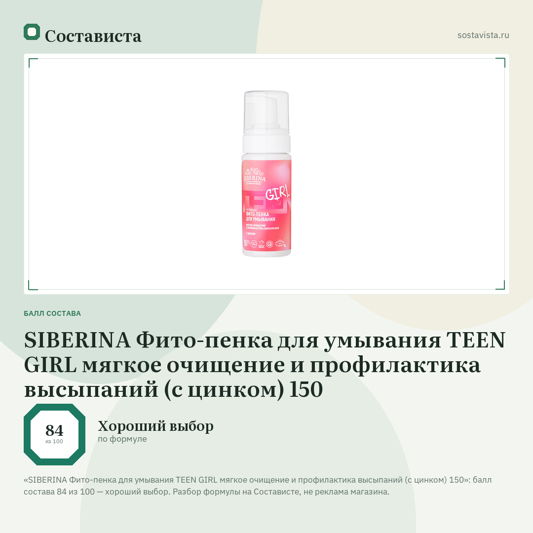 SIBERINA Фито-пенка для умывания TEEN GIRL мягкое очищение и профилактика высыпаний (с цинком) 150: балл состава 84 из 100 — Состависта
