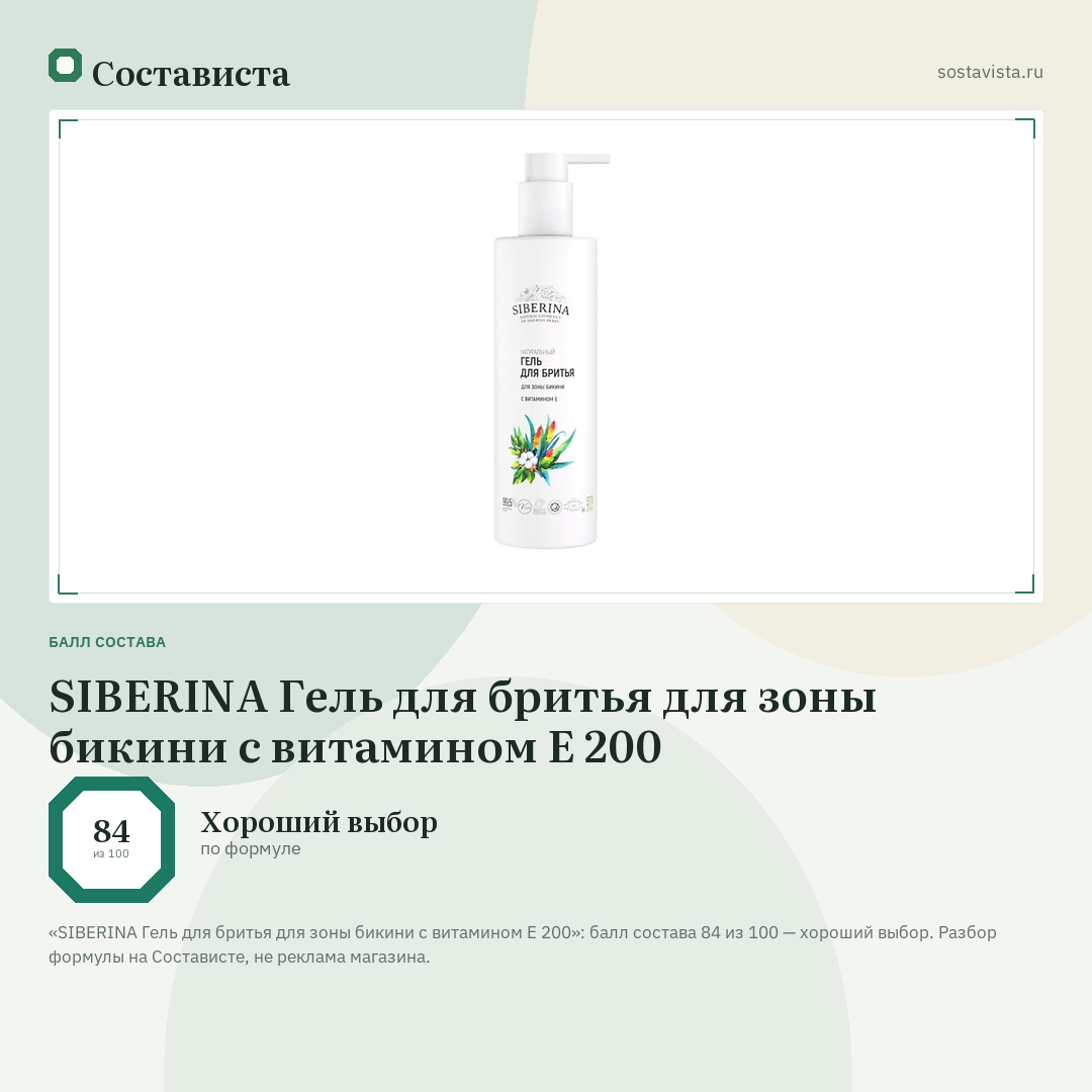 SIBERINA Гель для бритья для зоны бикини с витамином Е 200: балл состава 84 из 100 — Состависта