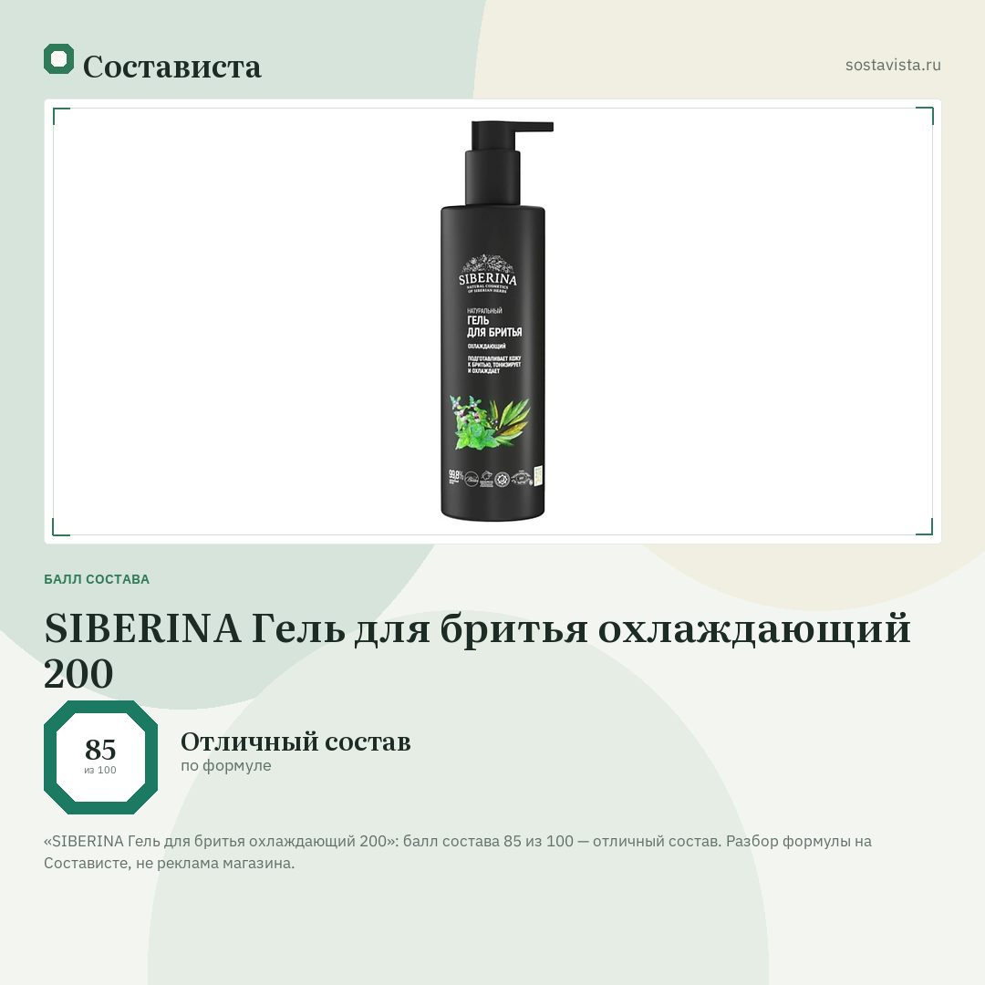 SIBERINA Гель для бритья охлаждающий 200: балл состава 85 из 100 — Состависта