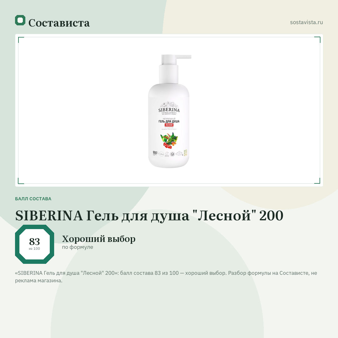 SIBERINA Гель для душа "Лесной" 200: балл состава 83 из 100 — Состависта
