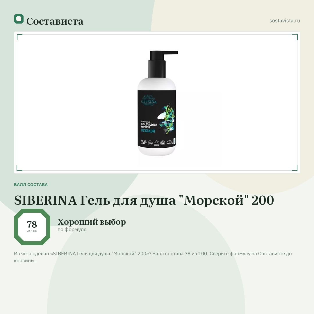 SIBERINA Гель для душа "Морской" 200: балл состава 78 из 100 — Состависта