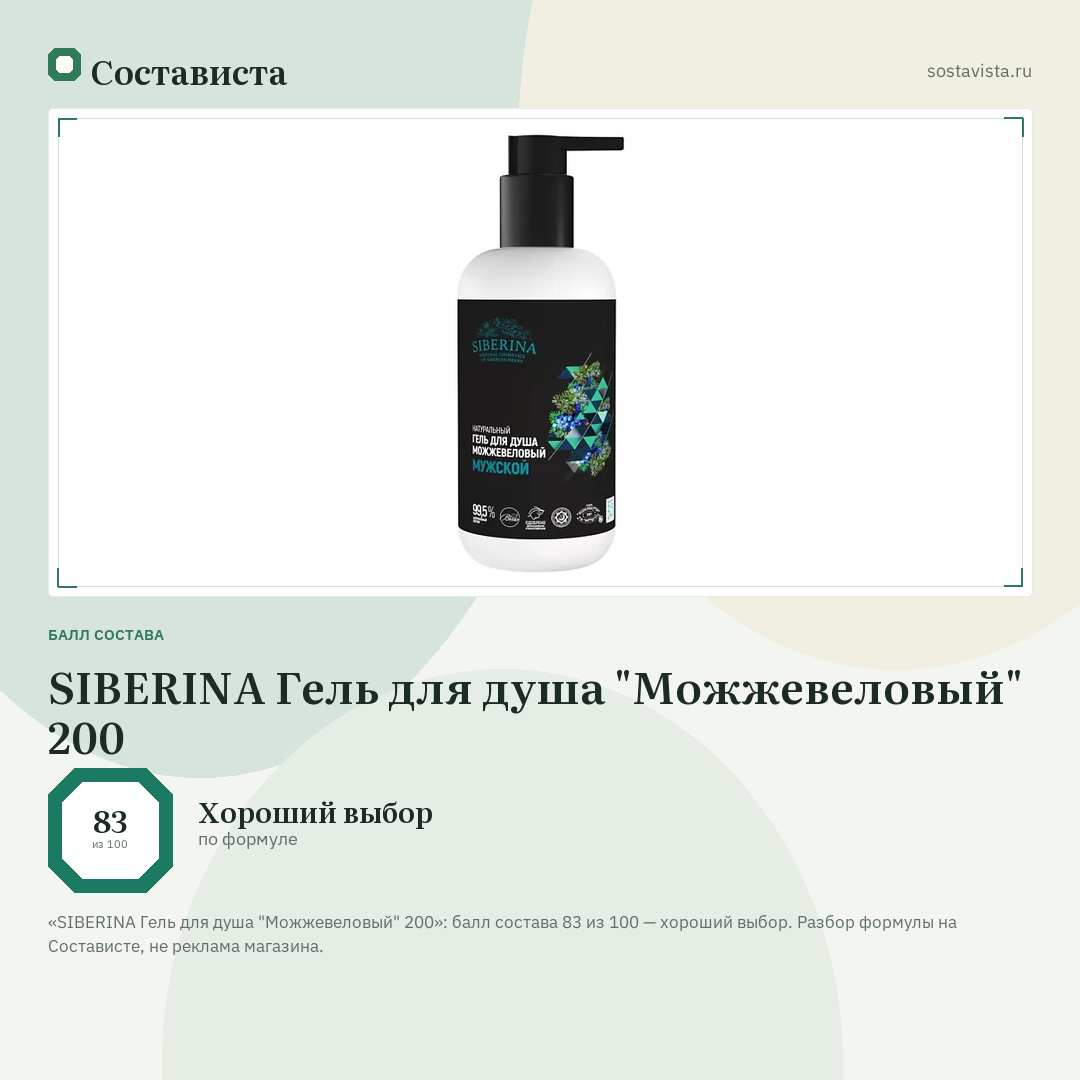 SIBERINA Гель для душа "Можжевеловый" 200: балл состава 83 из 100 — Состависта