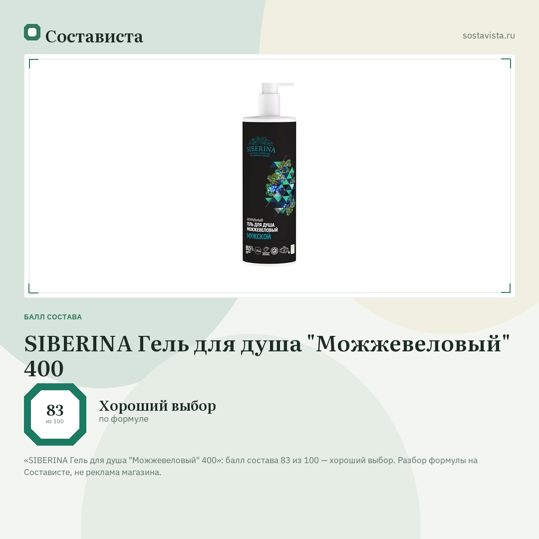 SIBERINA Гель для душа "Можжевеловый" 400: балл состава 83 из 100 — Состависта