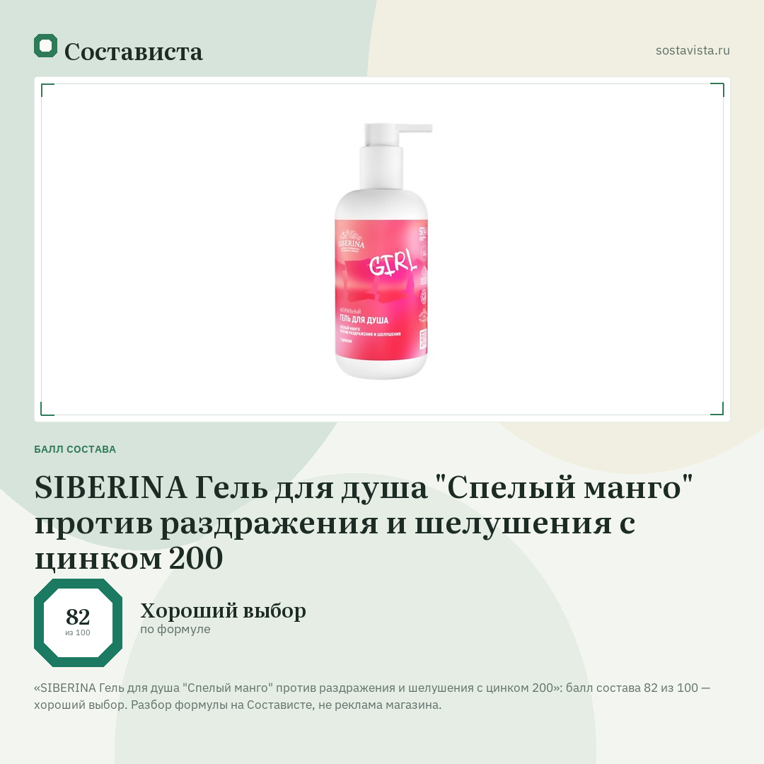 SIBERINA Гель для душа "Спелый манго" против раздражения и шелушения с цинком 200: балл состава 82 из 100 — Состависта