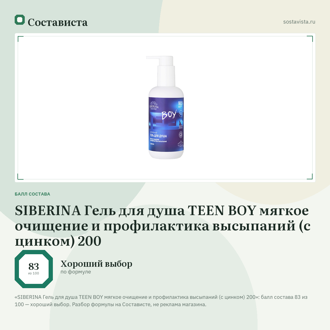 SIBERINA Гель для душа TEEN BOY мягкое очищение и профилактика высыпаний (с цинком) 200: балл состава 83 из 100 — Состависта