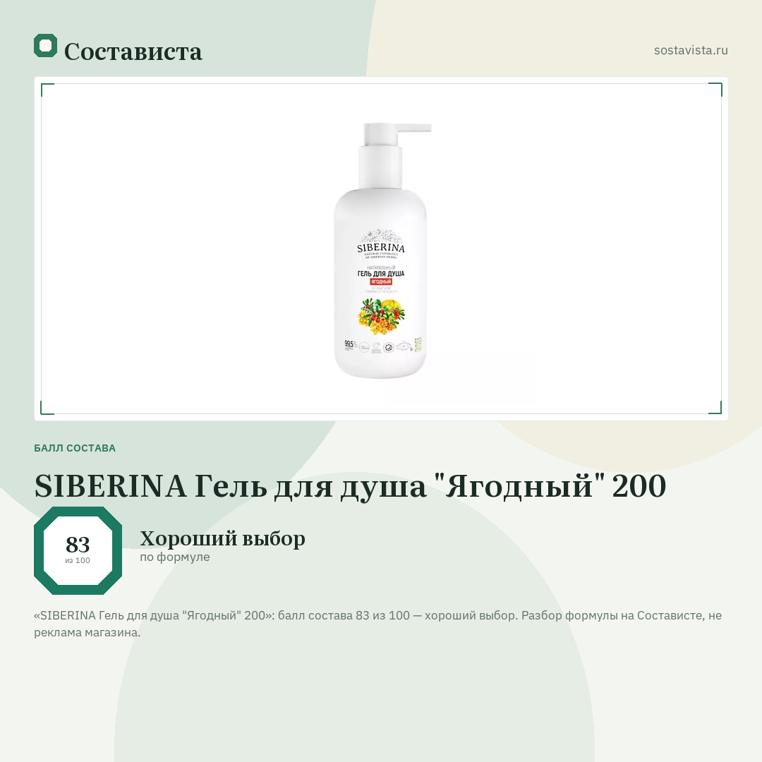 SIBERINA Гель для душа "Ягодный" 200: балл состава 83 из 100 — Состависта