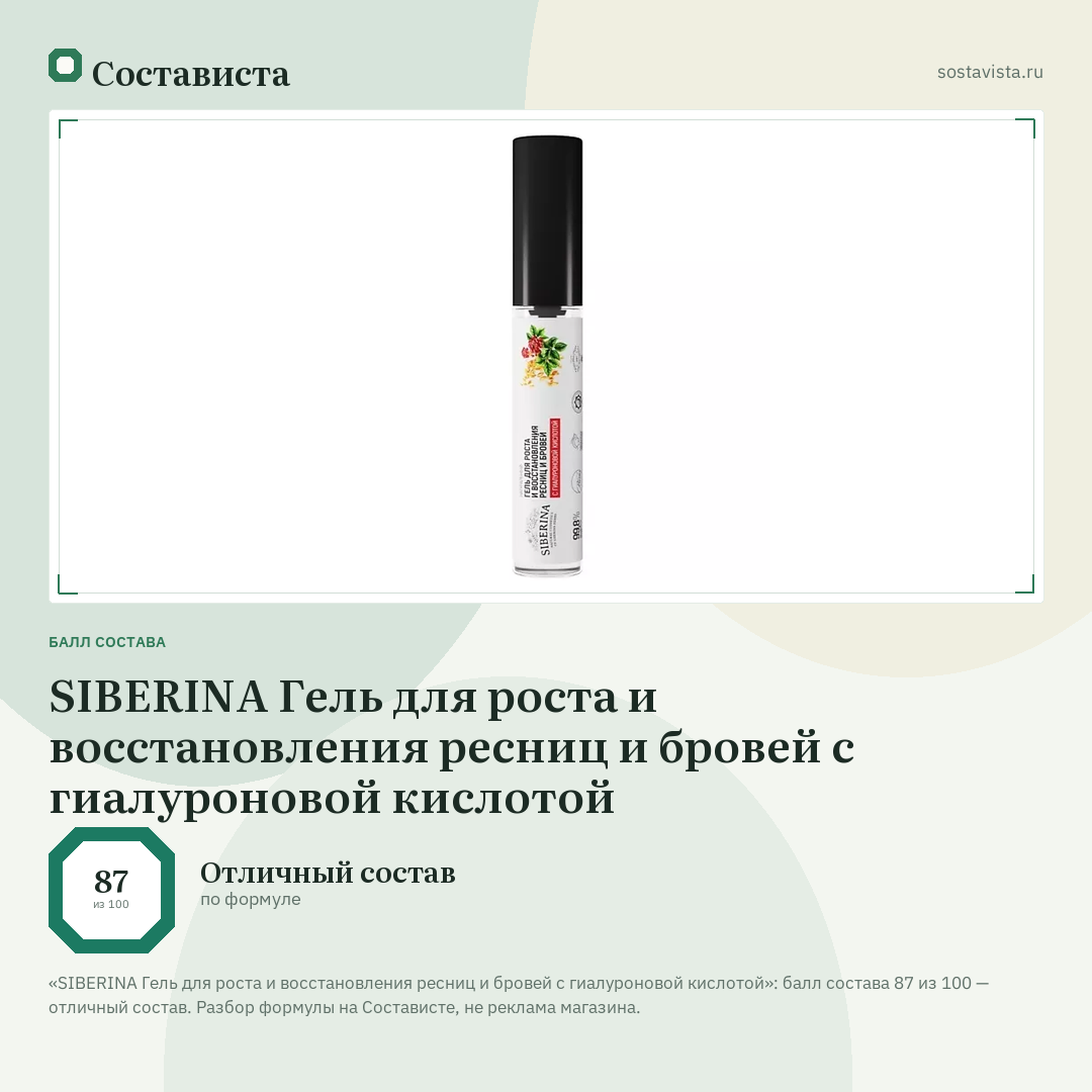 SIBERINA Гель для роста и восстановления ресниц и бровей с гиалуроновой кислотой: балл состава 87 из 100 — Состависта