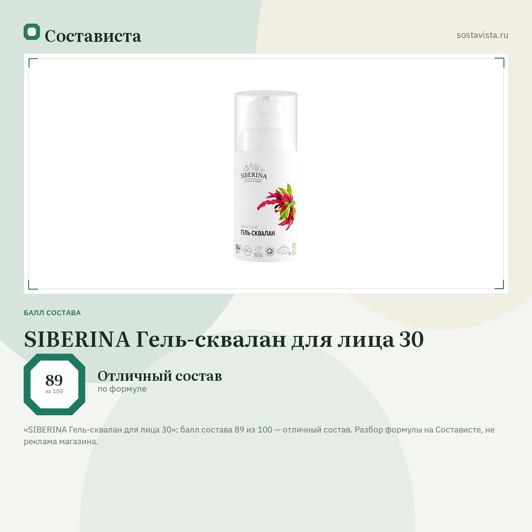 SIBERINA Гель-сквалан для лица 30: балл состава 89 из 100 — Состависта